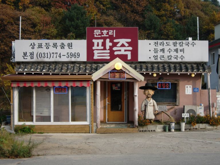 문호리팥죽 외부전경입니다. 