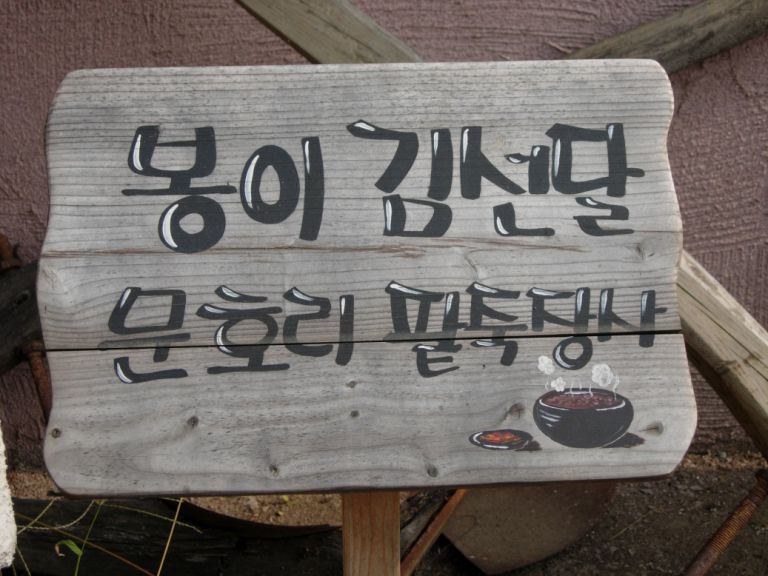 봉이김선달과 문호리팥죽