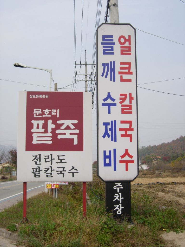 문호리팥죽 외부전경입니다. 