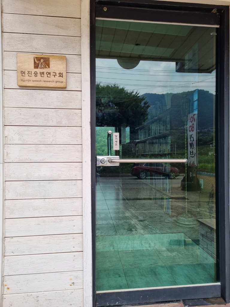 현진웅변연구회 백현진 /자연건강  웅변가 010-8383-0100