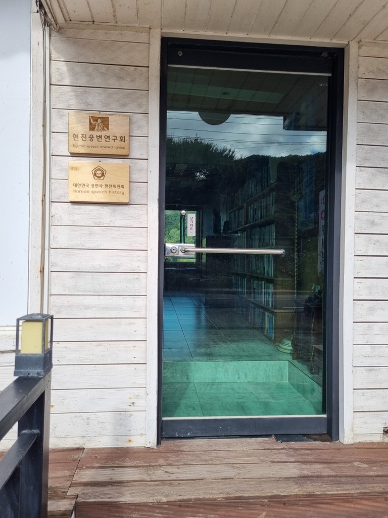 대한민국 웅변사 편찬위원회 백현진 /자연건강  웅변가 010-8383-0100