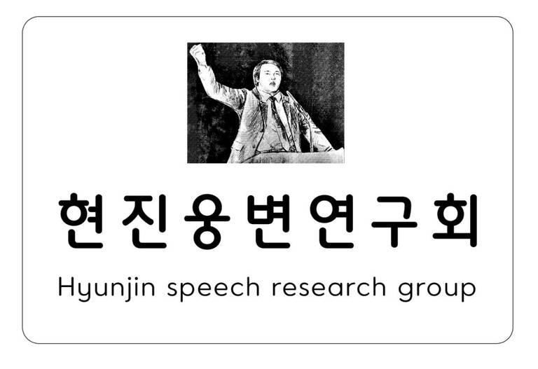 자연건강 웅변가 백현진  010-8383-0100